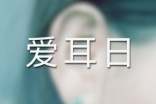 2024年爱耳日的语录35条
