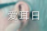 2024年爱耳日的语录集合30条