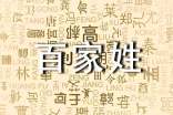 什么是《百家姓》
