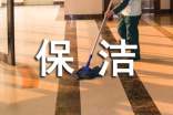 保洁个人工作