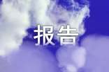 请示报告范文