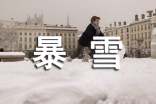 梦见狂风暴雪什么意思