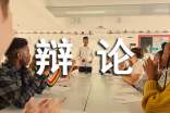 辩论中的口才