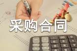 采购合同示范文本