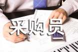 [合集]采购员工作职责