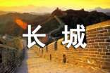 梦见长城意味什么