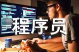 程序员试用期工作心得