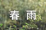 梦见春雨意味着什么？