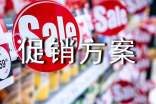 最新促销方案