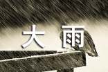 梦见被大雨淋