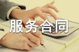 美容服务合同