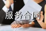 美容服务合同(热)
