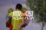 父母如何培养孩子的感恩心？