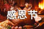 感恩节领导讲话稿