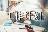 【热门】工作计划范文锦集6篇