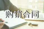 美容仪器购销合同