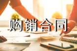 美容产品购销合同