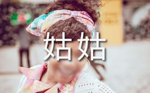 梦见死去的姑姑