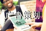 有关广告策划范文汇总6篇
