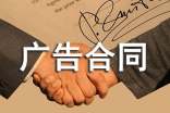 关于广告合同范文集合六篇