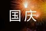 国庆节祝福的短信送领导