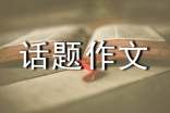 生活话题作文