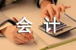 主管会计的'工作内容通用