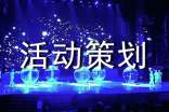 活动策划8篇(精选)