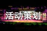 活动策划合集【10篇】