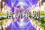 活动策划[锦集10篇]