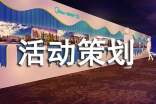 活动策划(集锦9篇)