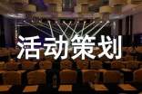 活动策划实用[10篇]