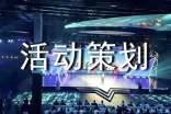 活动策划【荐】