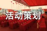 活动策划精品8篇