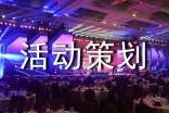 活动策划[集锦10篇]