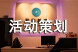 [精选]活动策划8篇