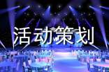 活动策划[大全7篇]