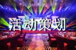 活动策划(锦集9篇)