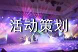 活动策划[范例10篇]