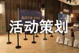 活动策划精品【4篇】