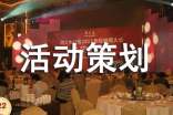 【精】活动策划