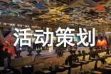 活动策划精选【5篇】