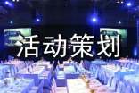 活动策划范例【7篇】