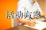 活动方案【通用】