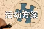 大班主题活动方案短裤组织与指导