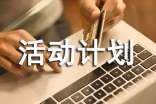 活动计划范文