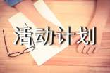 活动计划范文汇总五篇
