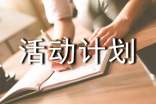 有关活动计划范文汇总七篇
