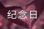 人民防空日有纪念日吗