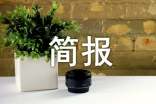 工作简报范文